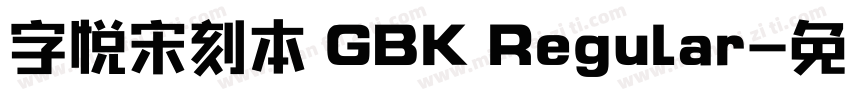字悦宋刻本 GBK Regular字体转换